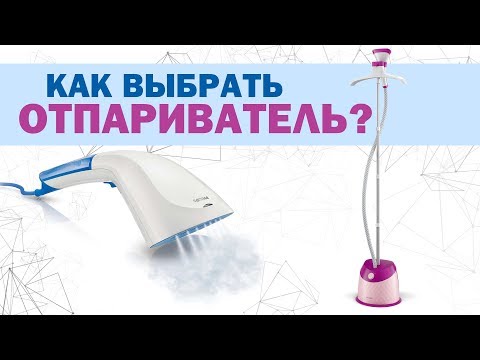 Видео: Как выбрать отпариватель для одежды?