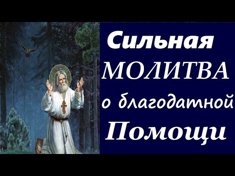 Видео: Серафим Саровский, Особо  Заповедовал Эту Молитву О БЛАГОДАТНОЙ ПОМОЩИ!