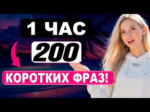 Видео: 200 Коротких Фраз на Английском — Запомнишь с Первого Разa | Английский на Слух