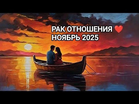 Видео: ♋ РАК ❤️ ОТНОШЕНИЯ НОЯБРЬ 2025