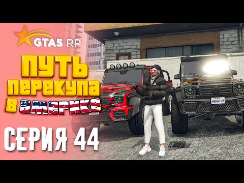 Видео: ПУТЬ ПЕРЕКУПА В АМЕРИКЕ на GTA 5 RP #44 - КУПИЛ УЖЕ ВТОРОЙ ГЕЛИК 6х6