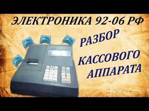 Видео: Электроника 92-06 РФ. Разбор кассового аппарата на драгметаллы. Моё фиаско. Вопрос зрителям.