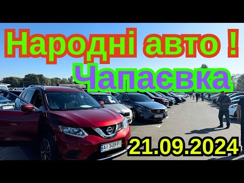 Видео: ЧАПАЄВКА 👈🏻НАРОДНІ АВТО‼️21.09.2024