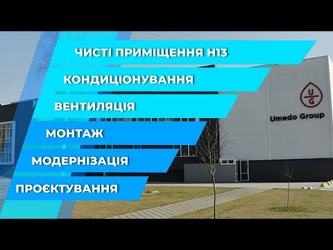 Видео: ПРОЄКТУВАННЯ та МОНТАЖ: система вентиляції та кондиціонування. HEPA фільтри H13 |  UMEDO GROUP