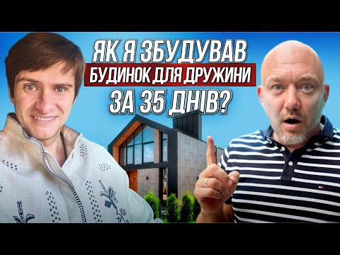 Видео: Як я збудував будинок для дружини за 35 днів? | Досвід Piemont Eco Village