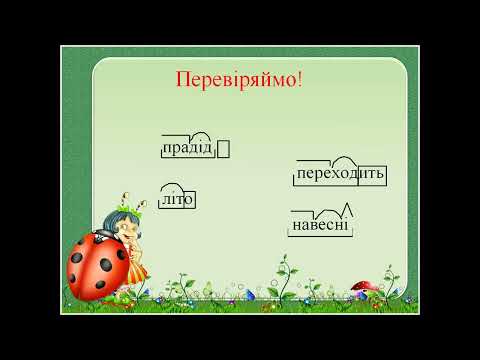 Видео: Розбір слова за будовою
