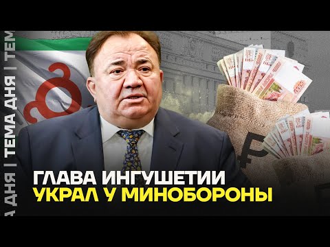 Видео: Как глава Ингушетии ведёт бизнес с Минобороны