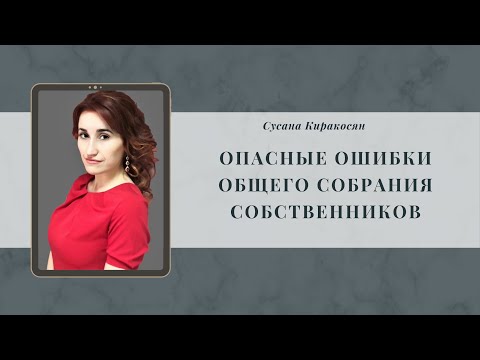 Видео: Опасные ошибки общего собрания собственников