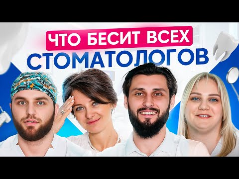 Видео: Что бесит врача стоматолога? (ты будешь удивлен!)