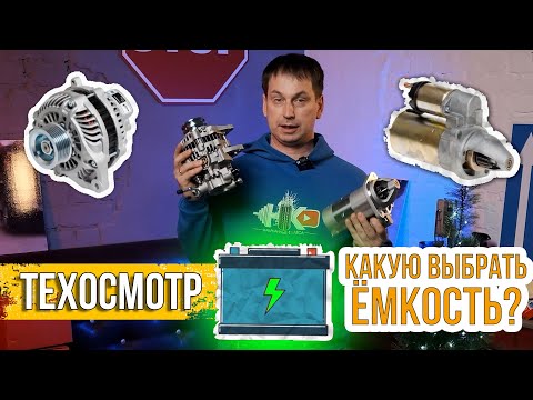 Видео: ТЕХОСМОТР. Можно ли ставить АККУМУЛЯТОР МЕНЬШЕЙ ЁМКОСТИ. Какой аккумулятор правильно устанавливать?