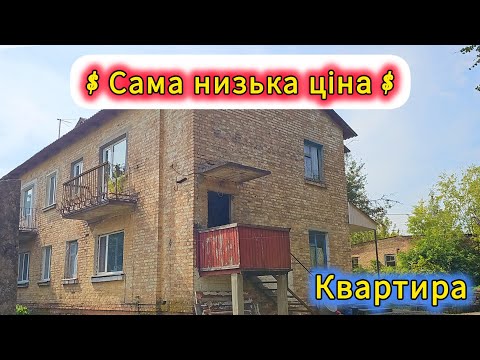 Видео: Квартира в Яготині із самою низькою ціною