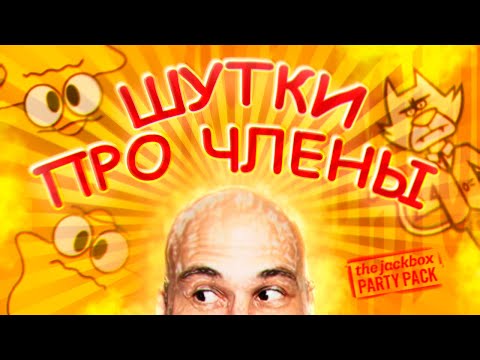 Видео: Умные и Смешные - The Jack Box Party