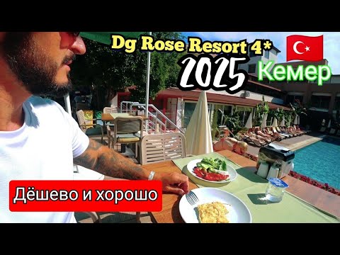 Видео: Турция 2025 🇹🇷 ПЕРВЫЙ ШОК Dg Hotels Rose Resort 4* Кемер Сервис питание пляж номер