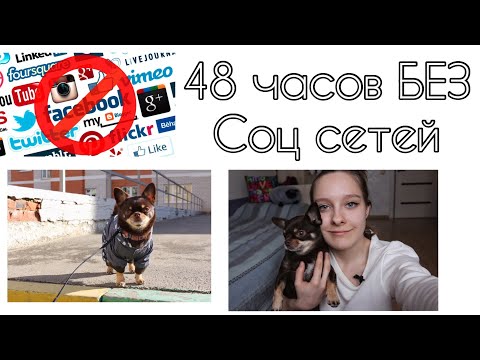 Видео: 48 ЧАСОВ БЕЗ СОЦИАЛЬНЫХ СЕТЕЙ