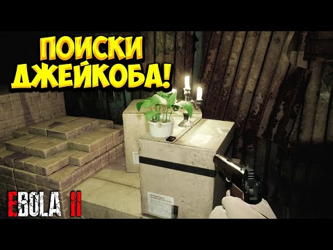 Видео: ПОИСКИ ДЖЕЙКОБА! EBOLA 2 - ПРОХОЖДЕНИЕ #2🔥