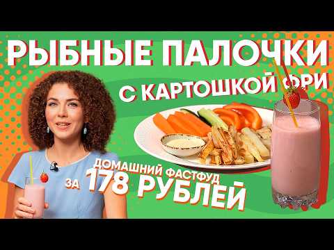 Видео: Готовим полезный фастфуд за 178 рублей: рыбные палочки, картошка фри и милкшейк, Кухня по расчёту