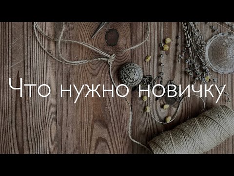 Видео: Что понадобится новичку для вязания из джута