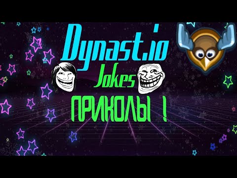 Видео: Dynast.io BEST MEME! Династ.ио ПРИКОЛЫ!