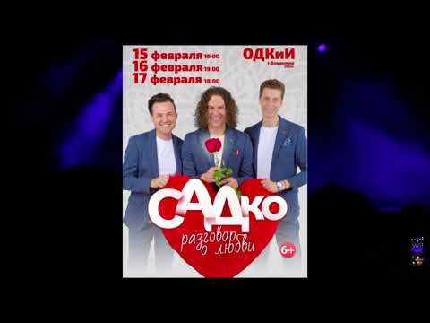 Видео: 17.02.2024 3-й концерт группы «САДко» в г. Владимир