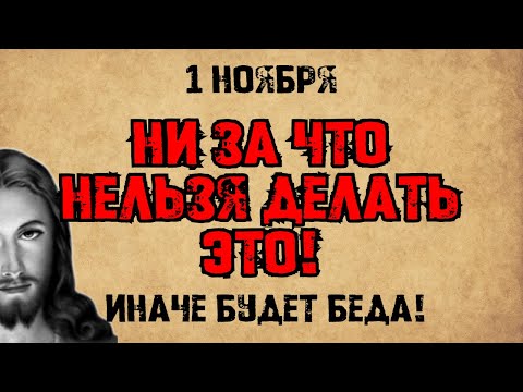 Видео: 1 ноября — Димитриевская родительская суббота. Что нельзя делать. Народные традиции и приметы