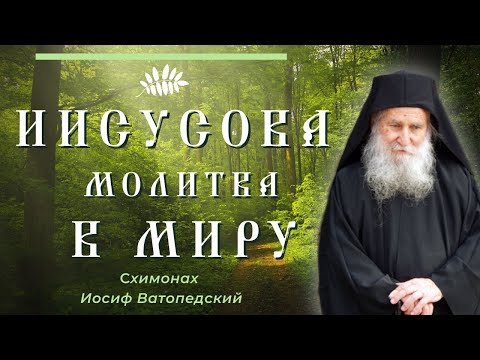 Видео: Кто достигнет такой молитвы, тот обретет великое благо! - Схимонах Иосиф Ватопедский