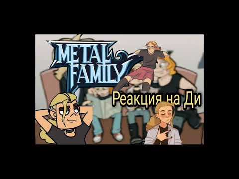Видео: Реакция персов из Metal family на Ди🎸3часть [чит.опис]