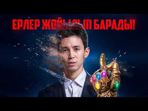 Видео: Ерлер ЖОЙЫЛЫП барады. Әйелдерге не керек?