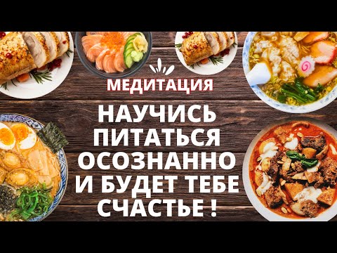 Видео: 🟢Осознанное Питание для Здоровья ✨Медитация ✅Здесь и сейчас