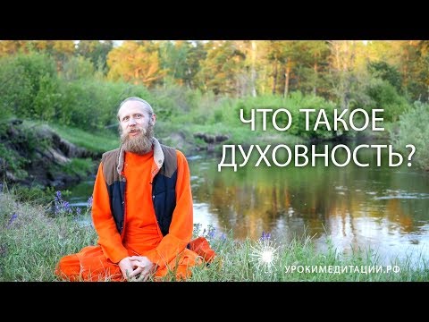Видео: Что такое духовность?