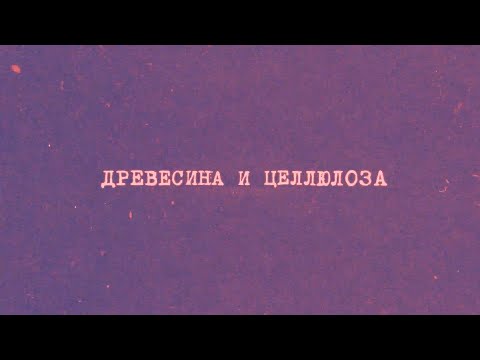 Видео: 17.1 Древесина и целлюлоза | Химия вокруг нас
