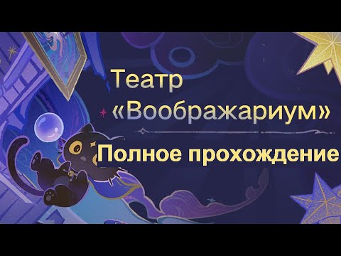 Видео: Театр «Воображариум»: Часть I - полное прохождение
