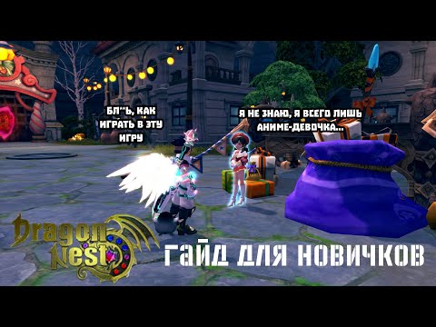 Видео: NEW DRAGON NEST -Гайд для новичков(ч.1)