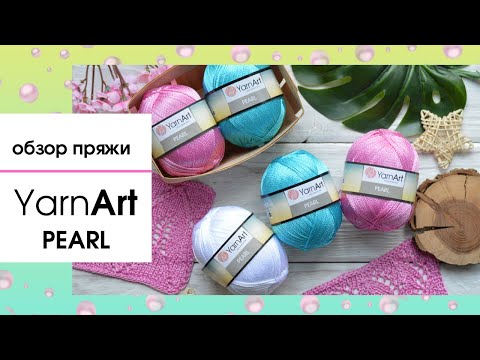 Видео: Обзор пряжи Yarnart Pearl (Ярнарт Перл). 100% "ХОЛОДНАЯ" вискоза
