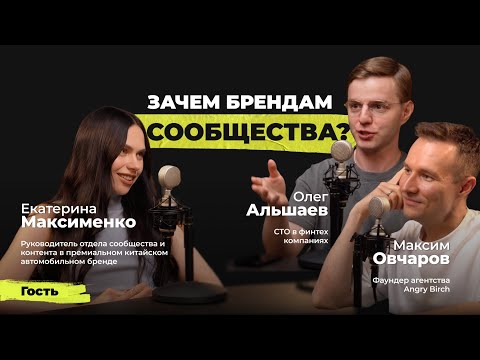 Видео: Зачем брендам сообщества | Катя Максименко, руководитель отдела в премиальном бренде авто