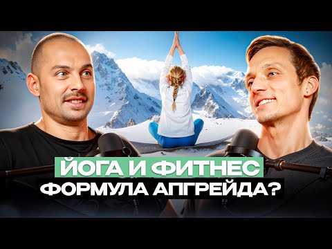Видео: Новая эра тренировок: йога и железо. Как стать суперменом.