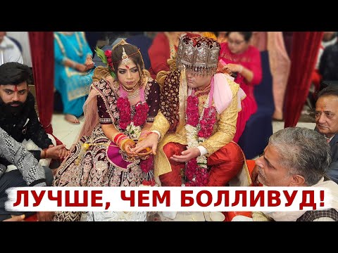 Видео: Индийская Свадьба! Церемония вокруг огня на свадьбе!