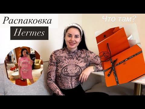Видео: HERMES unpacking | моя первая покупка Hermes 