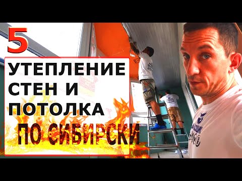 Видео: УТЕПЛЕНИЕ ЛОДЖИИ / 5 ЧАСТЬ - УТЕПЛЕНИЕ СТЕН И ПОТОЛКА