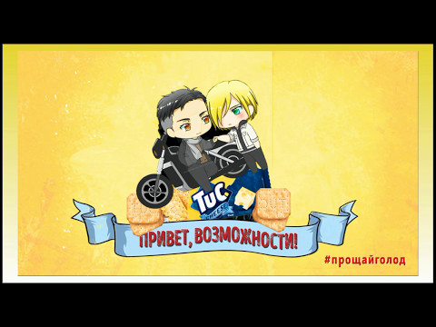 Видео: КРЕКЕРЫ С ОТАБЕКОМ? Yuri!!! On Ice/Юри на льду. Плибек CRACK