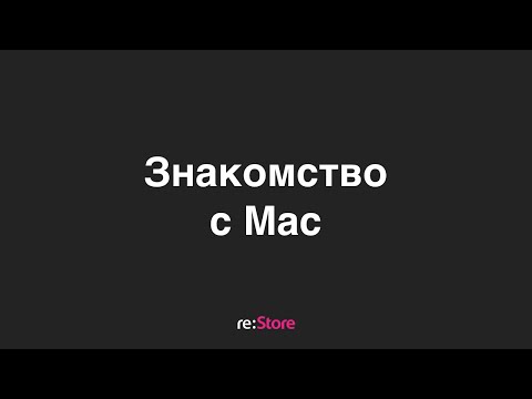 Видео: Знакомство с Mac для новичков