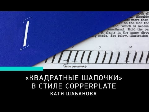 Видео: COPPERPLATE SQUARE TOPS / КВАДРАТНЫЕ ШАПОЧКИ В КАЛЛИГРАФИИ