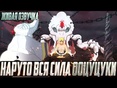 Видео: Наруто забрал всю силу клана Ооцуцуки | Альтернативный сюжет | Живая озвучка
