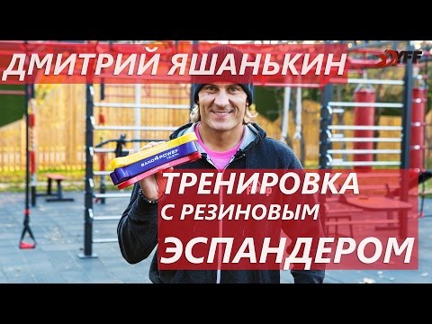 Видео: Дмитрий Яшанькин: Тренировка с резиновым эспандером