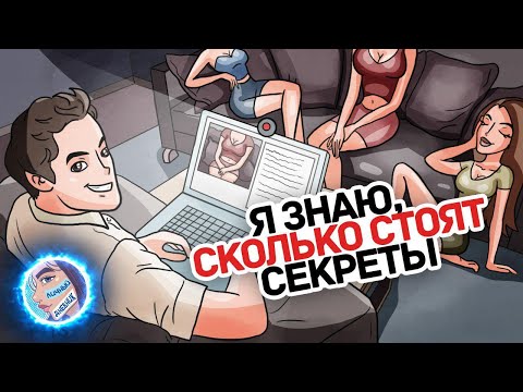 Видео: Я Продаю Журналистам Тайны Вебкам Моделей