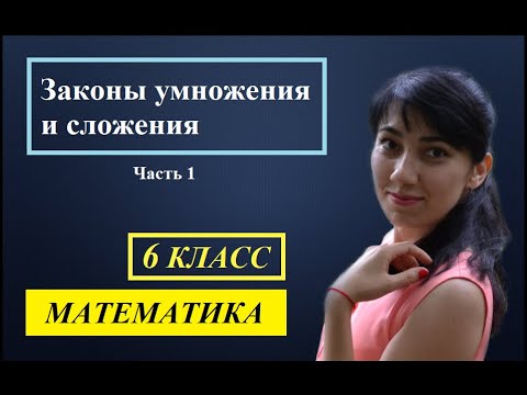 Видео: П. 3.6. Законы умножения и сложения. №548 - 552