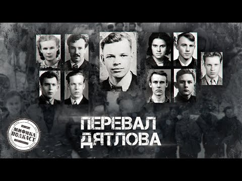 Видео: ПЕРЕВАЛ ДЯТЛОВА | МИФИКЛ ПОДКАСТ #109