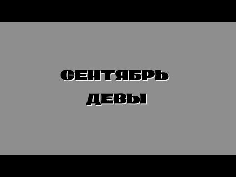 Видео: ПРОГНОЗ ОТ КОШЕЧКИ/ СЕНТЯБРЬ ДЕВЫ