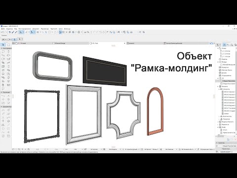 Видео: Объект "Рамка-молдинг"