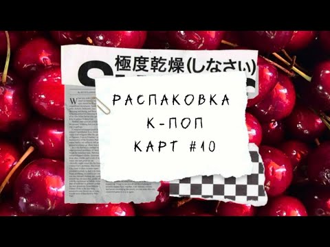 Видео: 🍒 распаковка к-поп карт #10 | &team, txt, zerobaseone