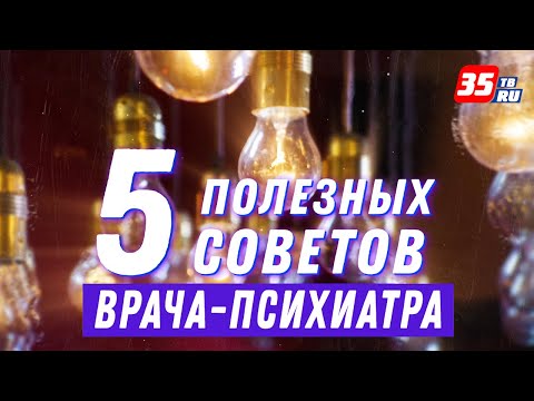 Видео: 5 советов от врача-психиатра: как избавиться от тревоги?